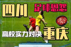 开云平台-重庆队迎来与四川队的对决，谁将获胜？的简单介绍