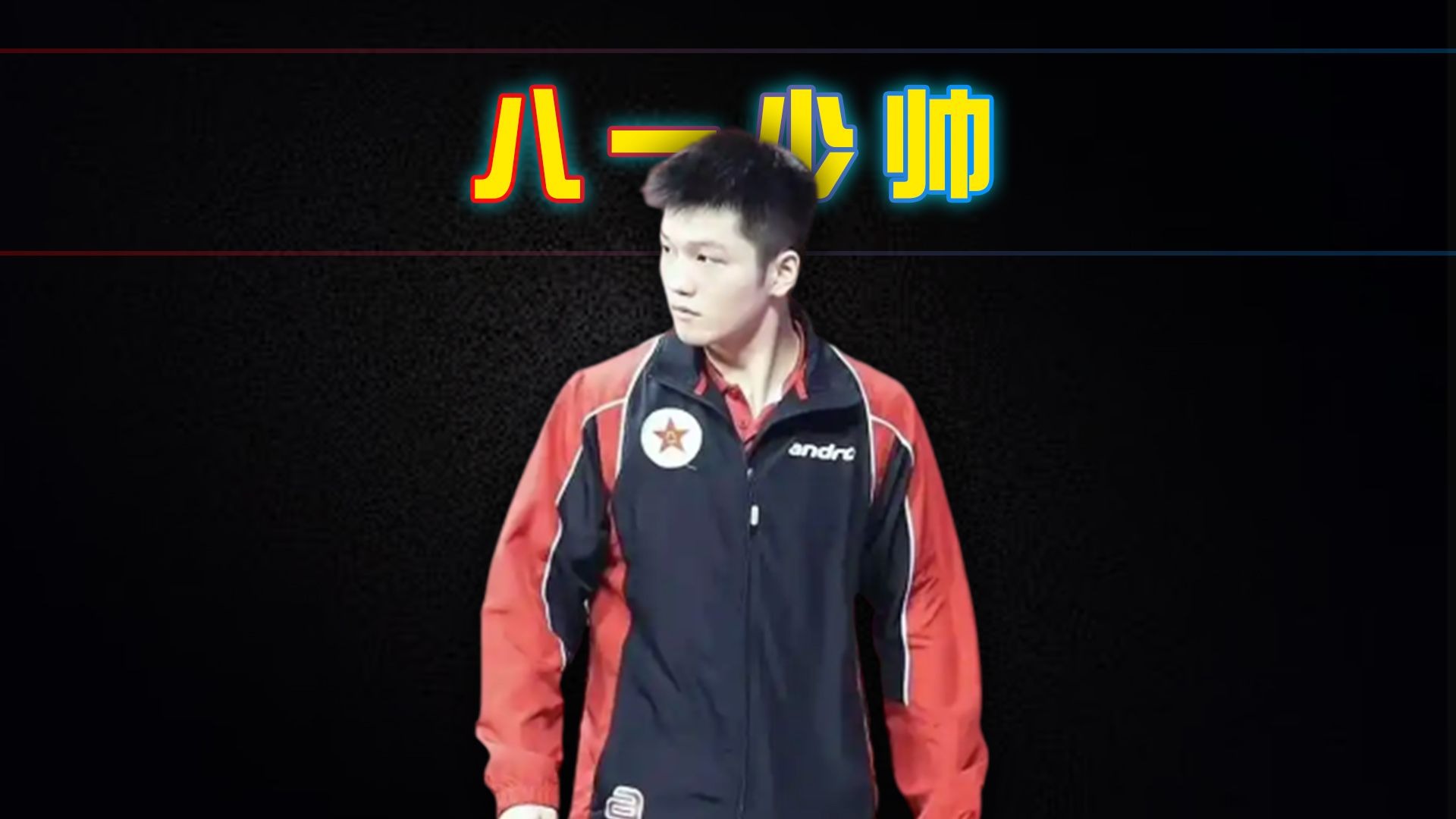 波兰队险胜葡萄牙队，樊振东扛起全队